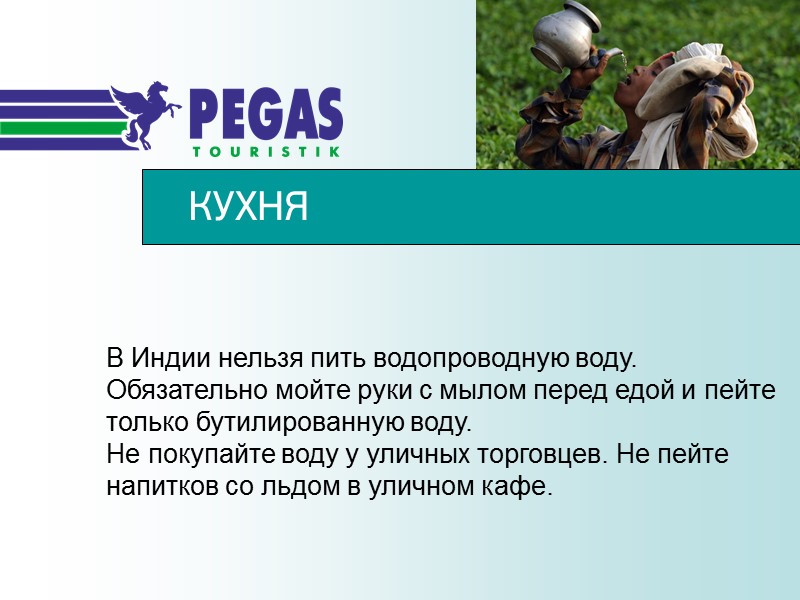 КУХНЯ В Индии нельзя пить водопроводную воду. Обязательно мойте руки с мылом перед едой